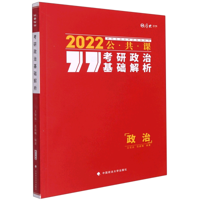 考研政治基础解析(公共课2022研究生招生考试指导用书)/厚大法硕