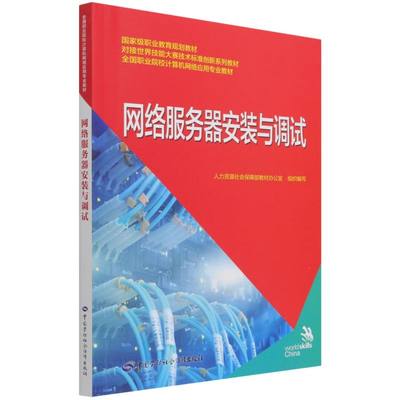 网络服务器安装与调试全国职业院校计算机网络应用专业教材 中国劳动社会保障出版社 硬件及维护 9787516748398新华正版