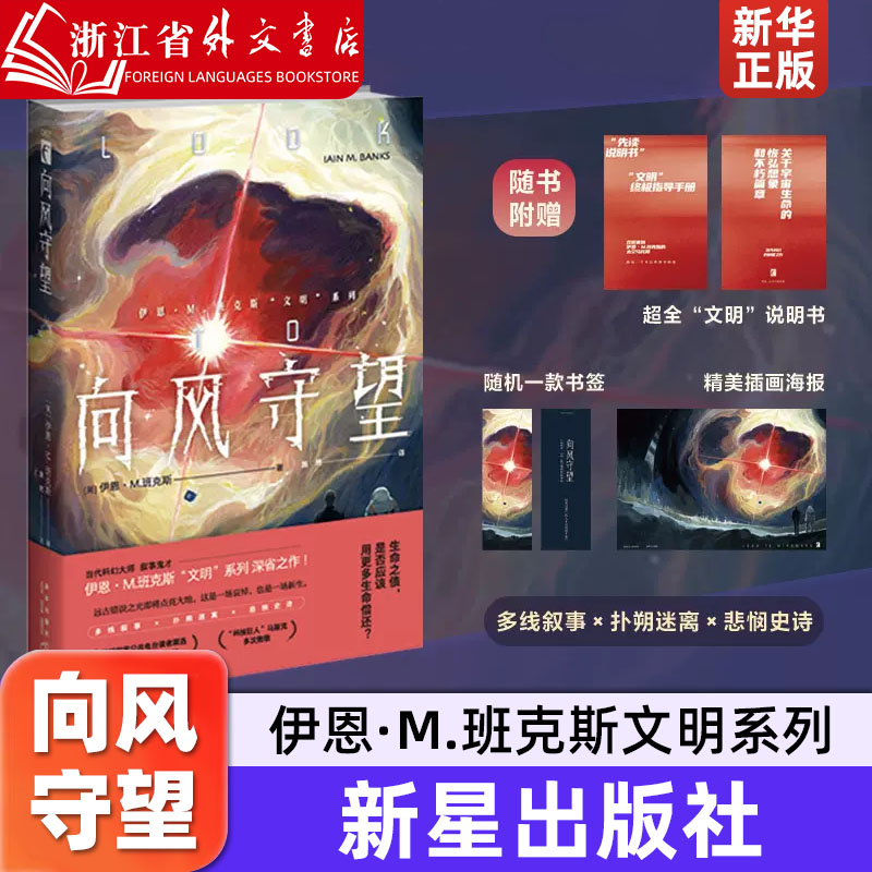 向风守望当代科幻大师叙事鬼才伊恩·M.班克斯文明系列深省之作多线叙事×扑朔迷离×悲悯史诗科幻小说反叛者手记武器浮生录-封面