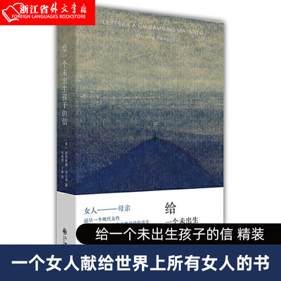 正版现货 给一个未出生孩子的信 精装 法拉奇著 自传体小说 成为母亲 82年生的金智英 孩子你慢慢来  外国散杂文 新华书店 书籍