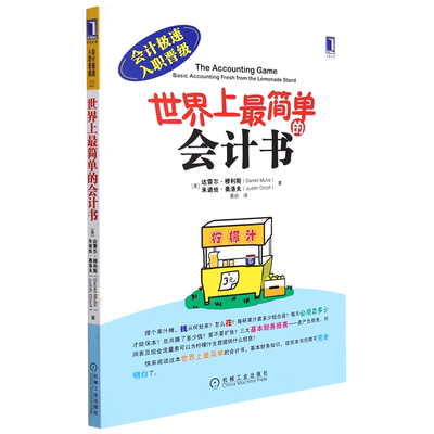 世界上最简单的会计书会计极速入职晋级 美达雷尔·穆利斯 朱迪丝·奥洛夫 机械工业出版社 经济管理 9787111442585新华正版