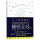 江西科学技术出版 保健养生 社 9787539064369新华正版 睡眠圣经 日友野尚 女人都想要