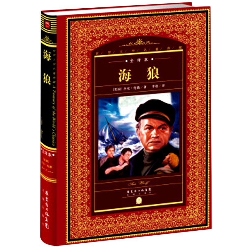 海狼(全译本)(精)/世界文学名著典藏 杰克·伦敦 外国文学名著小说