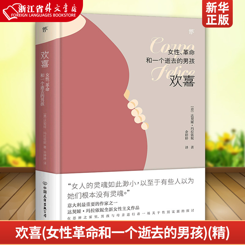 欢喜女性革命和一个逝去的男孩精装版 意达契娅·玛拉依妮 中国友谊