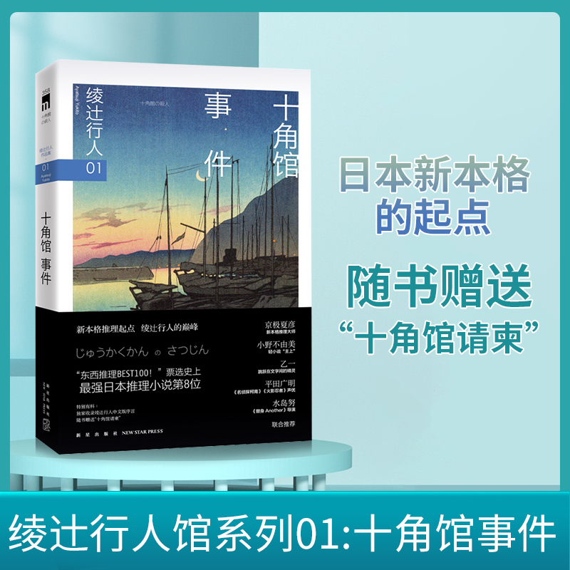 【赠十角馆请柬】十角馆事件 绫辻行人馆系列作品01岛田洁的男人才能破解十角馆中的迷局 侦探悬疑推理犯罪小说书 新星出版社高性价比高么？