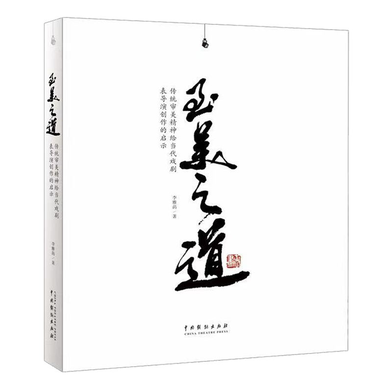 至美之道(传统审美精神给当代戏剧表导演创作的启示)