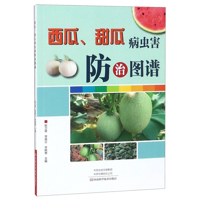 西瓜甜瓜病虫害防治图谱河南科学技术出版社农学 9787534994845新华正版