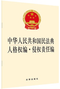 社 9787519745516新华正版 中国法律综合 中华人民共和国民法典人格权编侵权责任编 法律出版