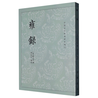 雍录/中国古代都城资料选刊