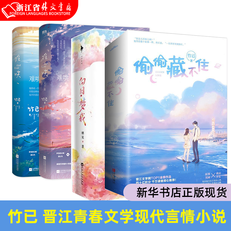 偷偷藏不住难哄折月亮当我飞奔向你 竹已代表作 青春文学小说甜宠实体书 败给喜欢白日梦我长相思地球上线海棠微雨共归途高性价比高么？