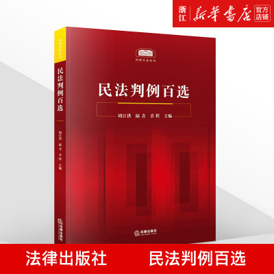 【新华正版】2020新 民法判例百选 精选100个民法案例 人民法院公报案例 法律纠纷实务 法律出版社