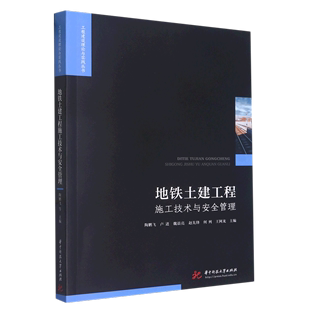 工程建设理论与实践丛书 地铁土建工程施工技术与安全管理