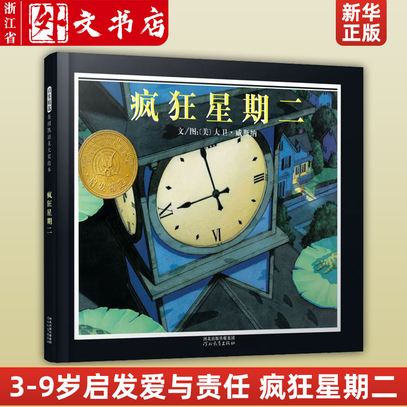 疯狂星期二(精) 儿童启蒙绘本故事图画书 3-4-5-6-9周岁启发爱与责任幼儿宝宝小学生亲子情商早教绘本怎么样,好用不?
