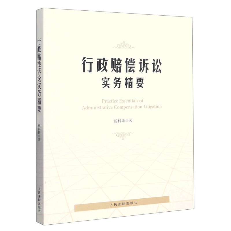 行政赔偿诉讼实务精要