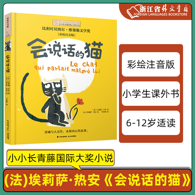 正版现货 会说话的猫(彩绘注音版)/小小长青藤国际大小说 小学生课外阅读书籍 北京禹田 新华书店书籍 书籍/杂志/报纸 儿童文学 原图主图