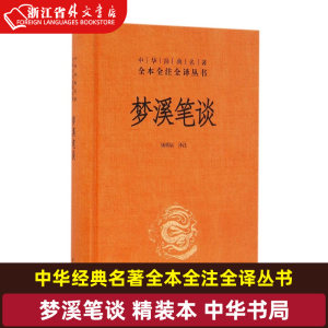 梦溪笔谈精装版中华经典名著全本全注全译丛书中华书局论文集、全集、选集、杂著 9787101118810新华正版