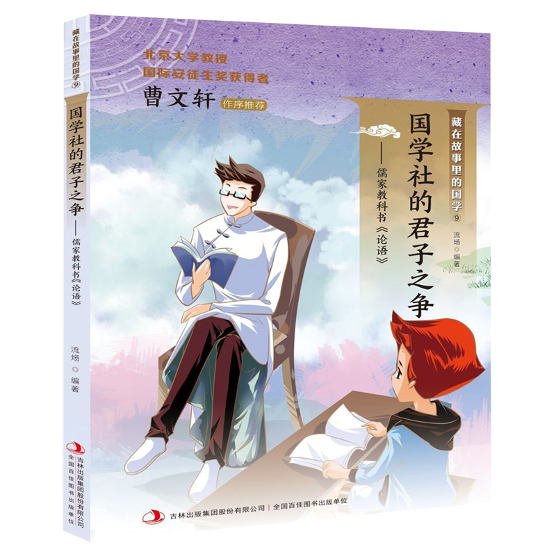 国学社的君子之争--儒家教科书论语/藏在故事里的国学