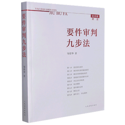 【新华正版】新注版《要件审判九步法》邹碧华 根据民法典及相关司法解释更新 请求权 法官思维模式办案思路 律师法官审案操作指引