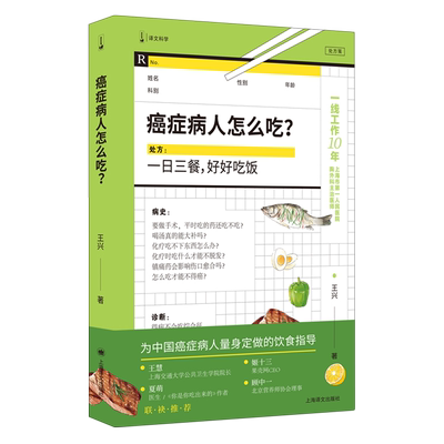 癌症病人怎么吃? 王兴 著 病人家属请来一下作者新作 为中国癌症病人量身定做的饮食指导 家庭医生保健养生书籍 新华正版书籍