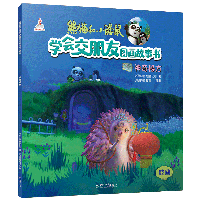 神奇秘方/熊猫和小鼹鼠学会交朋友图画故事书