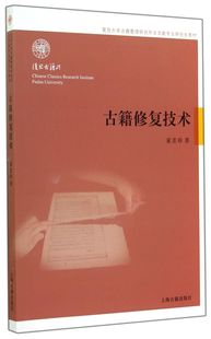 上海古籍出版 信息传播 9787532574384新华正版 童芷珍 社 古籍修复技术复旦大学古籍整理研究所古文献专业研究生教材