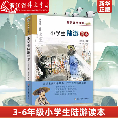 小学生陆游读本/名家文学读本 彩图注释版三四五六年级课外书儿童文学读物中国古代名人传记古诗词课外阅读书籍浙江少年儿童出版社