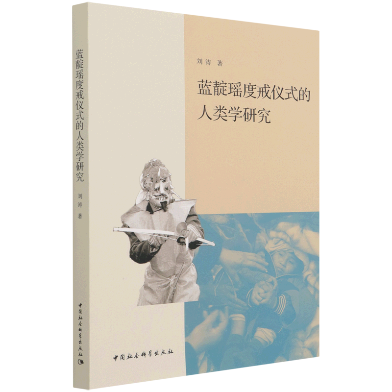 蓝靛瑶度戒仪式的人类学研究刘涛中国社会科学出版社宗教 9787520387484新华正版