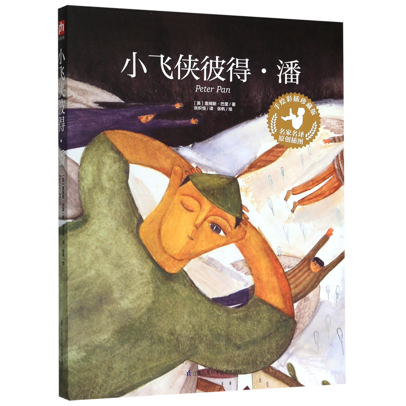 小飞侠彼得·潘(手绘彩插珍藏版)/名家名译原创插图