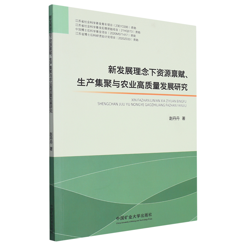 新发展理念下资源禀赋、生产集聚与农业高质量发展研究