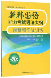 外语教学与研究出版 新韩国语能力考试语法大纲解析和实战训练初级新韩国语能力考试系列丛书 社 其它语种教学新华正版