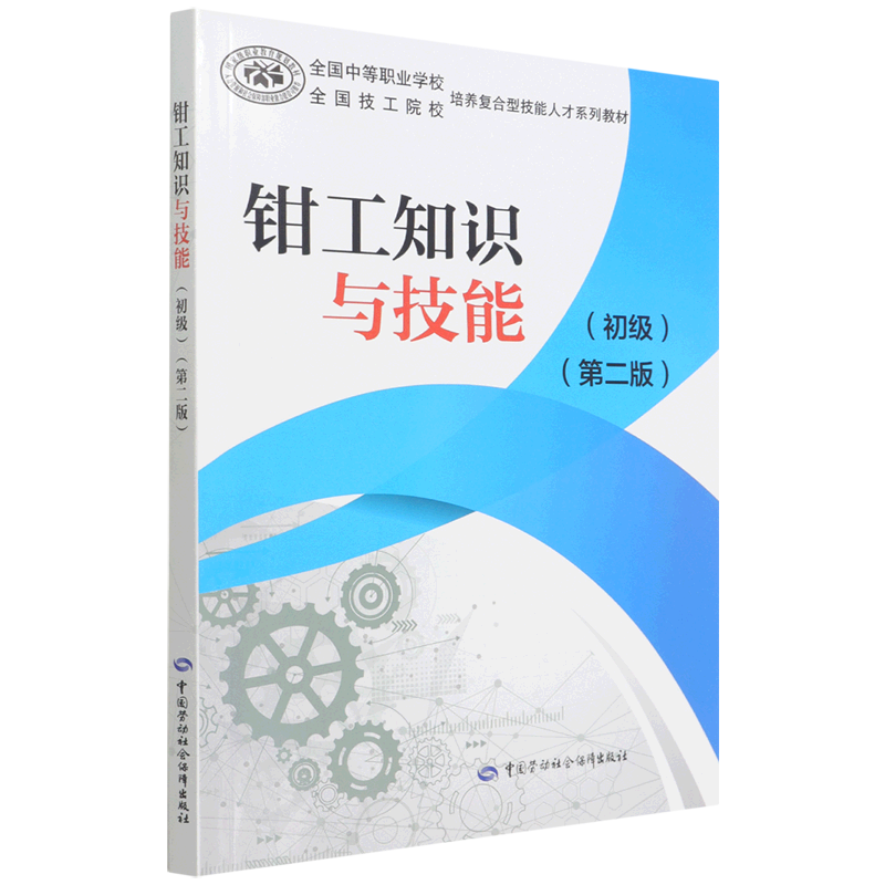 钳工知识与技能(初级第2版全国中等职业学校全国技工院校培养复合型技能人才系列教材)