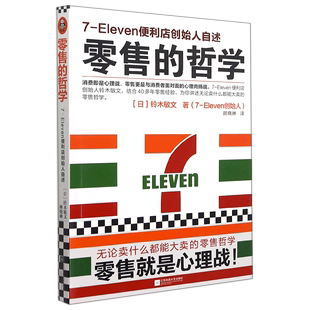 哲学7 零售 9787539977645新华正版 日铃木敏文 江苏凤凰文艺出版 贸易经济 Eleven便利店创始人自述 社