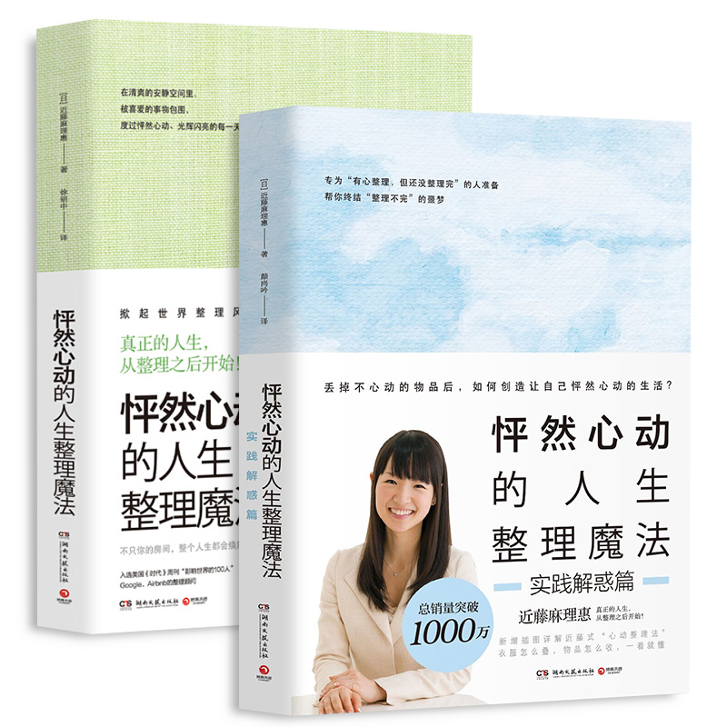 怦然心动的人生整理魔法1+2实践解惑篇共2册近藤麻理惠著徐峥导演家庭收纳整理小空间居家辅导手册室内装修设计书籍