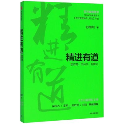 精进有道想清楚坚持住有能力 孙陶然 中信出版社 心理学 9787521716795新华正版