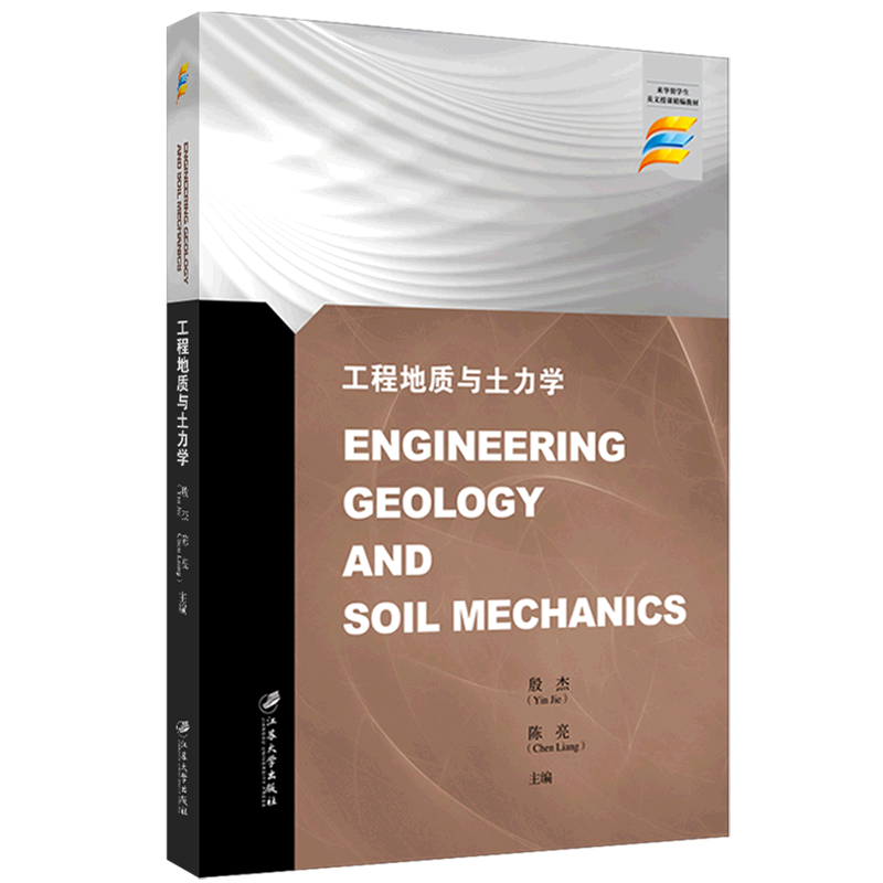 工程地质与土力学(来华留学生英文授课精编教材)(英文版)-封面