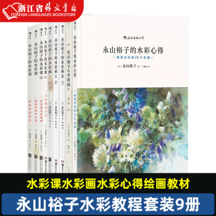 水彩课系列9册 永山裕子 全套绘画表现技法从入门到精通书籍教材 现货 成人新手创意手绘零基础自学初学临摹写意教程新华书店 正版