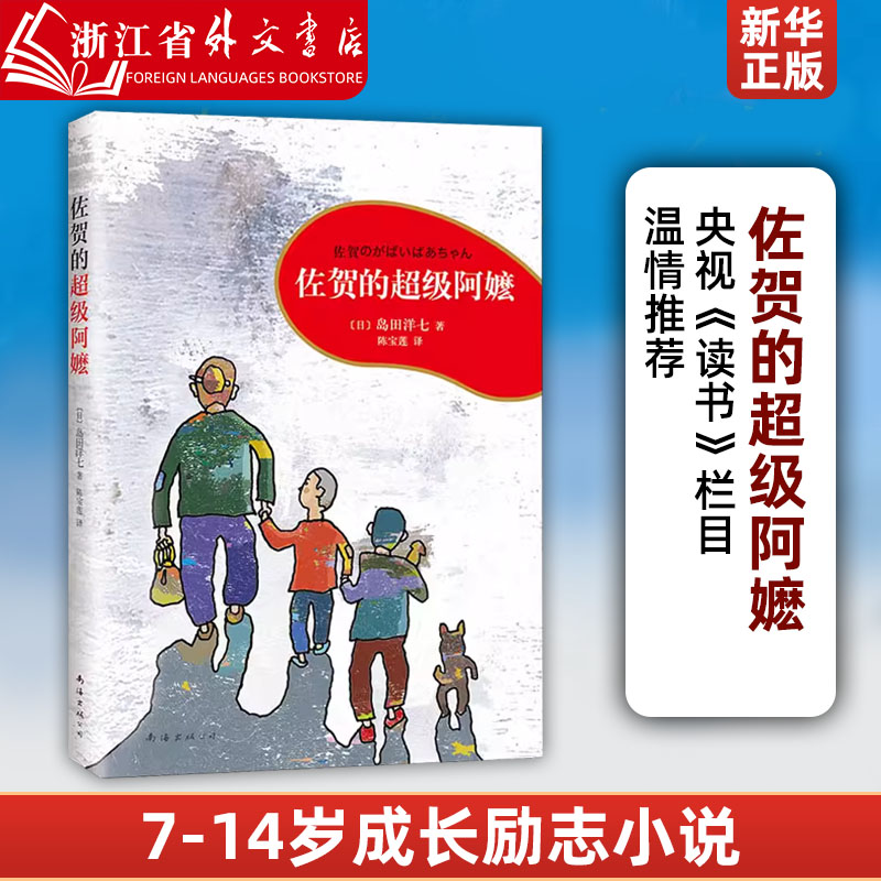 新华正版佐贺的超级阿嬷岛田洋七著 7-9-10-12-14岁小学生课外阅读书籍儿童图书读物少儿青少年校园成长励志小说-封面