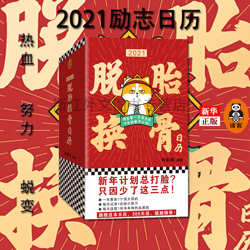 2021日历 2021脱胎换骨日历 正版现货 新年励志日历 书单狗书单新年计划自律手帐名言金句精美插画牛年辛丑年 读客 新华书店