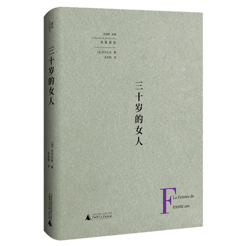 三十岁的女人(精)/先驱译丛