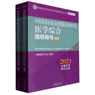 上下2023国家中医药管理局中医师资格认证中心用书... 中西医结合执业助理医师资格考试医学综合指导用书