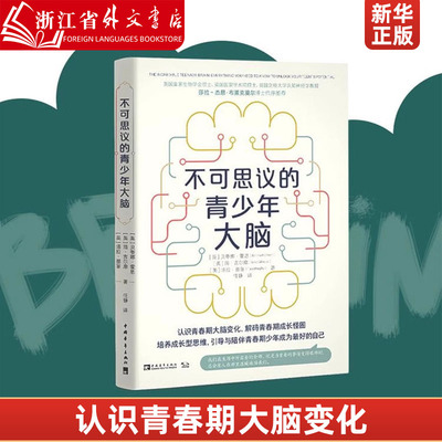 不可思议的青少年大脑（认识青春期大脑变化，解码青春期成长怪圈，学会引导与陪伴青春期少年，培养成长型思维）