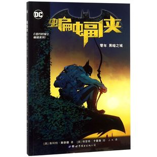 美斯科特·斯奈德 世界图书出版 公司 蝙蝠侠零年黑暗之城 漫画 9787519248390新华正版