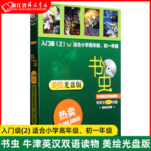 书虫 牛津英汉双语读物 美绘光盘版 入门级2 小学生英语课外读物 英语读物 初中书虫系列英语阅读 英汉对照读物 浙江外文