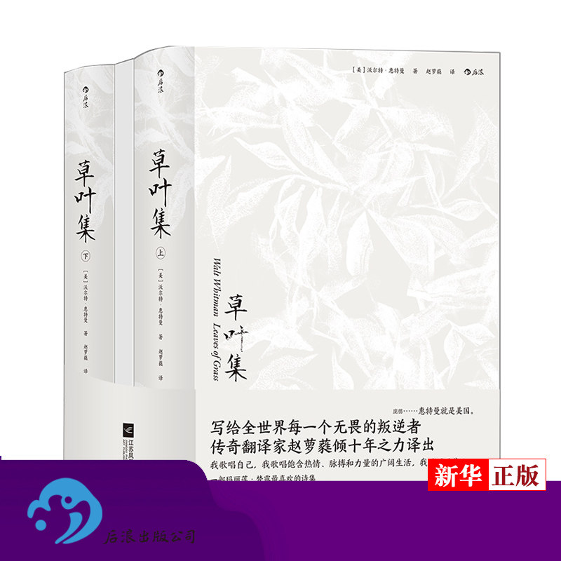 【新华书店 正版现货】 草叶集上下 全套2册 精装美国现代诗歌之父惠特曼奠定世界声誉之作美国文化经典诗集外国文学诗歌词曲书籍