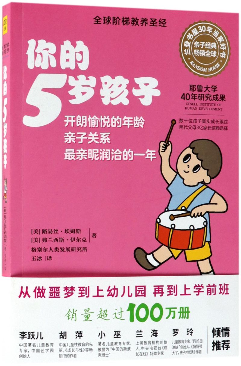 你的5岁孩子全球阶梯教养圣经美路易丝·埃姆斯弗兰西斯·伊尔克北京联合出版公司教育总论 9787559617477新华正版-封面