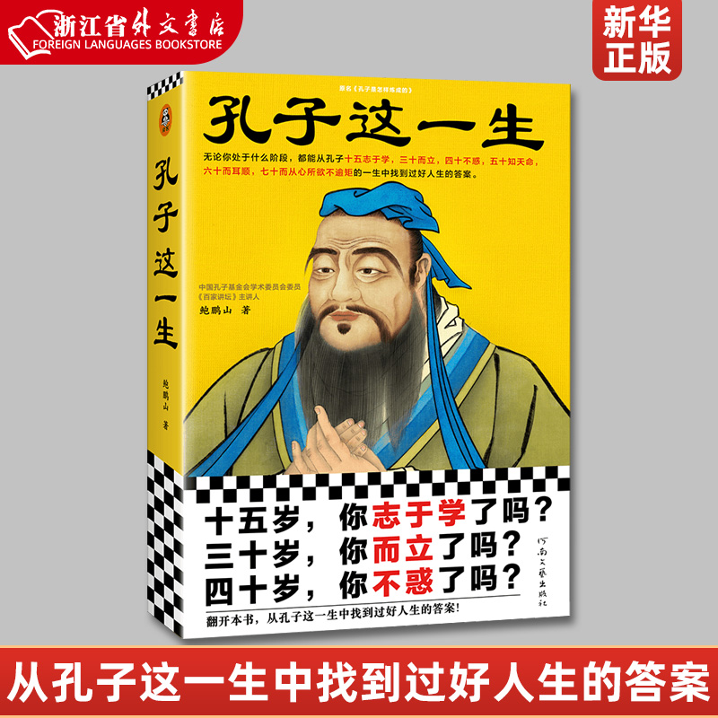 孔子这一生 无论你处于什么阶段都能从孔子的一生中找到过好人生的答