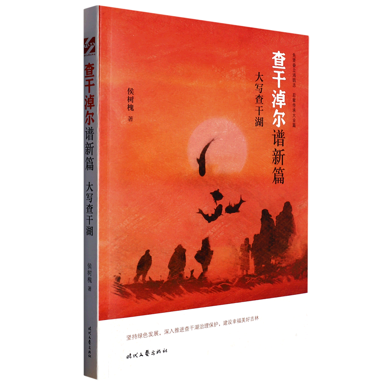 查干淖尔谱新篇(大写查干湖)