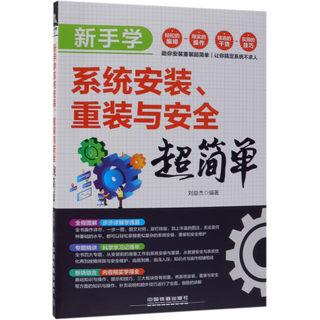 新手学系统安装重装与安全超简单