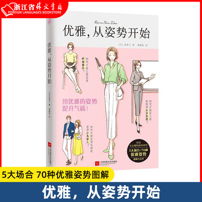 优雅从姿势开始 1秒钟变优雅提升气质 日本专业模特老师指导 女性修养书籍 优雅女人读物 5大场合70种优雅姿势图解 掌握优雅姿势