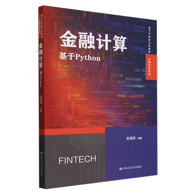 金融计算:基于Python